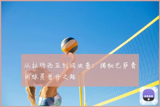 从拉玛西亚到诺坎普：揭秘巴萨青训球员晋升之路