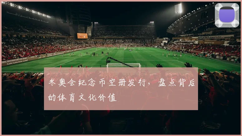 冬奥会纪念币空册发行，盘点背后的体育文化价值