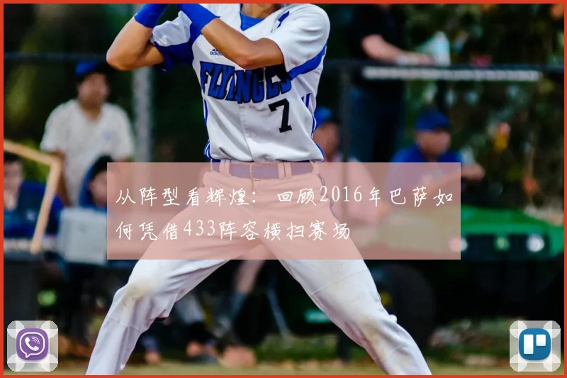 从阵型看辉煌：回顾2016年巴萨如何凭借433阵容横扫赛场