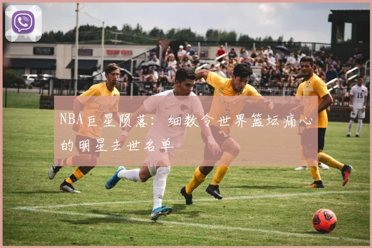 NBA巨星陨落：细数令世界篮坛痛心的明星去世名单