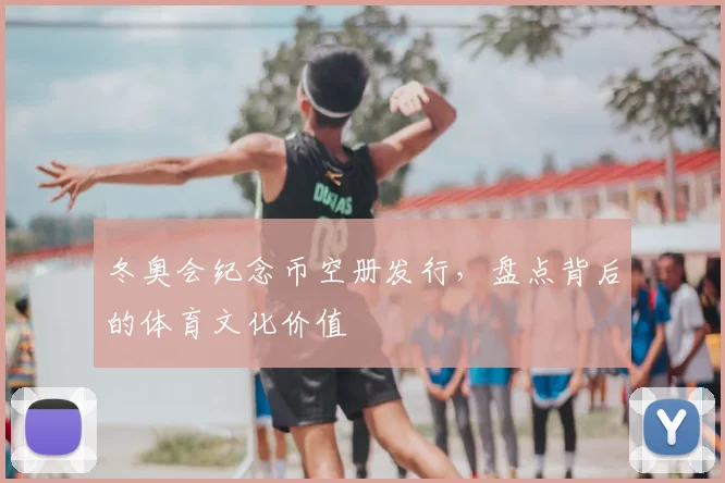 冬奥会纪念币空册发行，盘点背后的体育文化价值