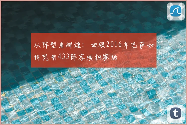 从阵型看辉煌：回顾2016年巴萨如何凭借433阵容横扫赛场