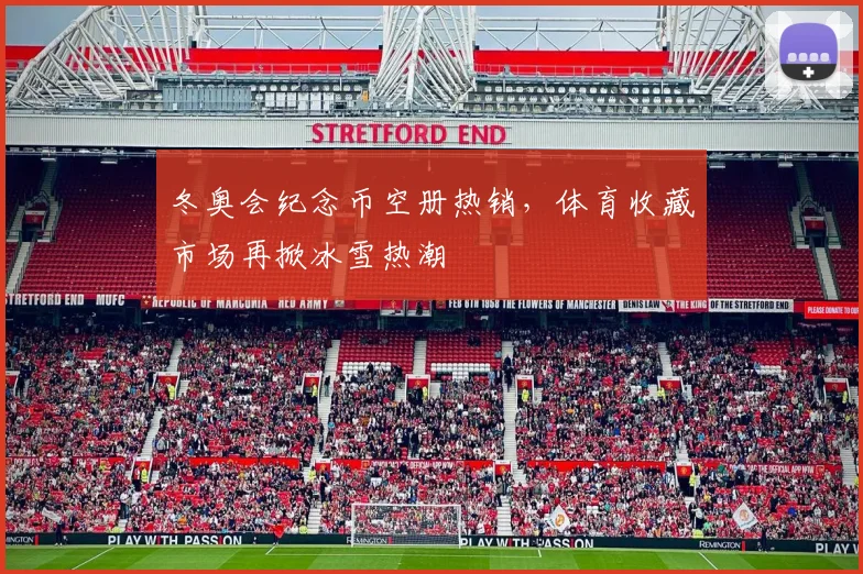 冬奥会纪念币空册热销，体育收藏市场再掀冰雪热潮