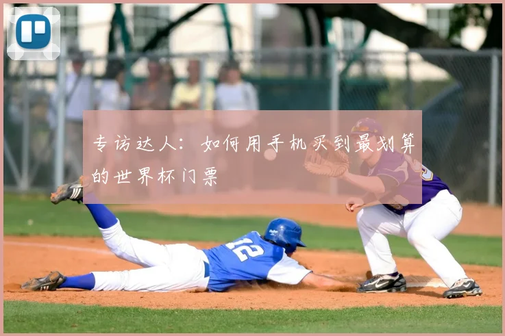 专访达人:如何用手机买到最划算的世界杯门票