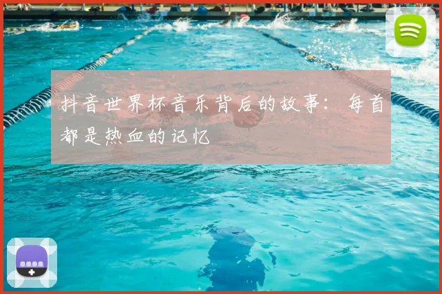 抖音世界杯音乐背后的故事：每首都是热血的记忆