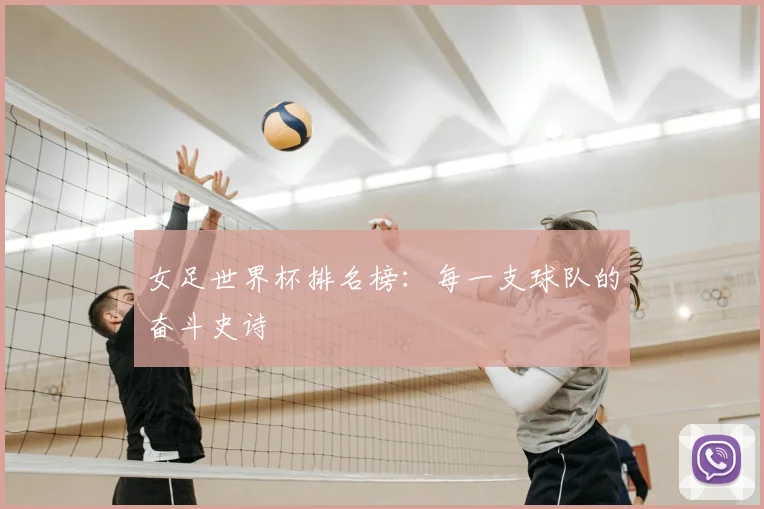 女足世界杯排名榜：每一支球队的奋斗史诗