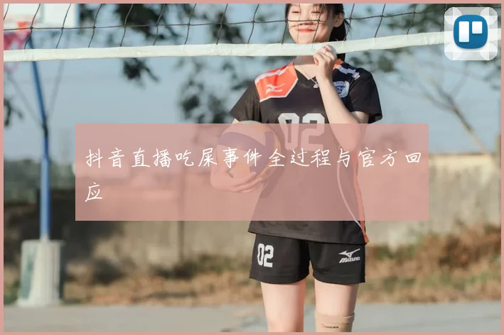 抖音直播吃屎事件全过程与官方回应