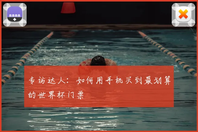专访达人:如何用手机买到最划算的世界杯门票