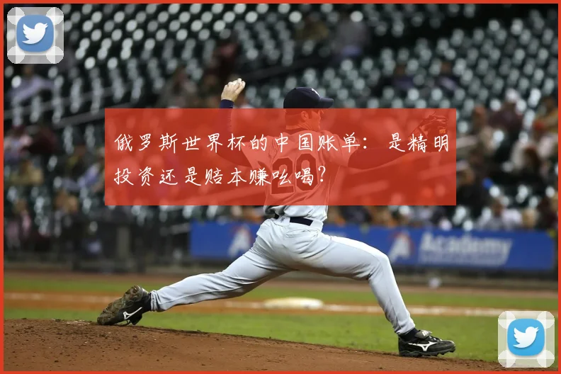 俄罗斯世界杯的中国账单：是精明投资还是赔本赚吆喝？