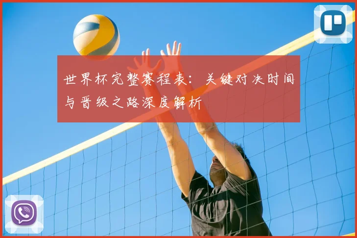 世界杯完整赛程表:关键对决时间与晋级之路深度解析