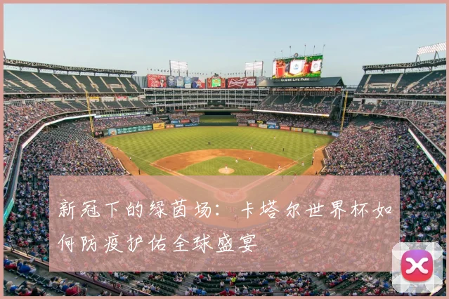 新冠下的绿茵场：卡塔尔世界杯如何防疫护佑全球盛宴