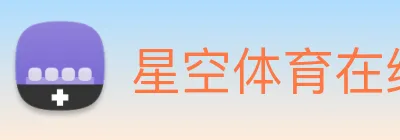 星空体育在线登录网页 Logo
